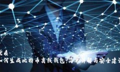 优质如何生成比特币离线钱包：简单详解与安全