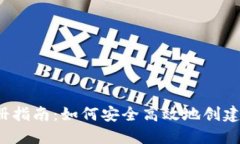 Web3钱包注册指南：如何安全高效地创建多个钱包