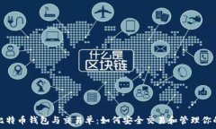   深入了解比特币钱包与交易单：如何安全交易和