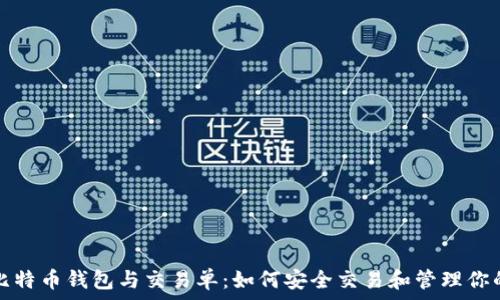   
深入了解比特币钱包与交易单：如何安全交易和管理你的数字资产