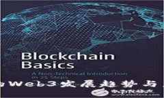 加拿大的Web3发展趋势与未来展望