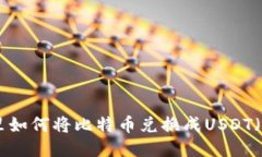 冷钱包里如何将比特币兑换成USDT（Tether）