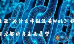 以下是根据您提供的主题“为什么中国没有Web3”