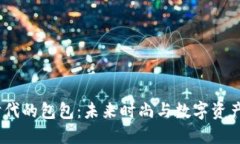 探索Web3时代的包包：未来时尚与数字资产的完美