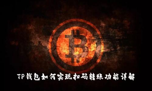 TP钱包如何实现扫码转账功能详解