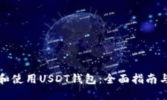 如何选择和使用USDT钱包：全面指南与实拍展示