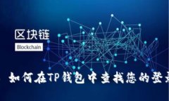 ### 如何在TP钱包中查找您的登录地址