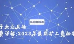思考一个易于大众且的  TP钱包矿工费详解：202