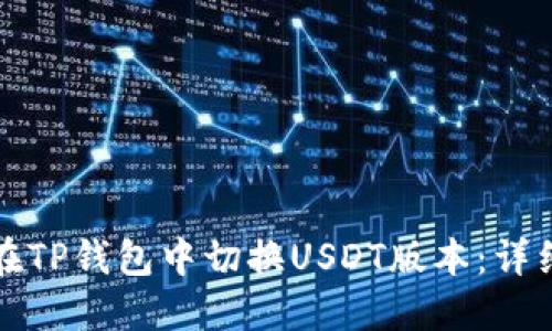如何在TP钱包中切换USDT版本：详细指南