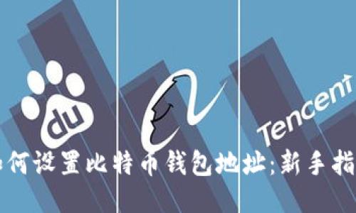 如何设置比特币钱包地址：新手指南