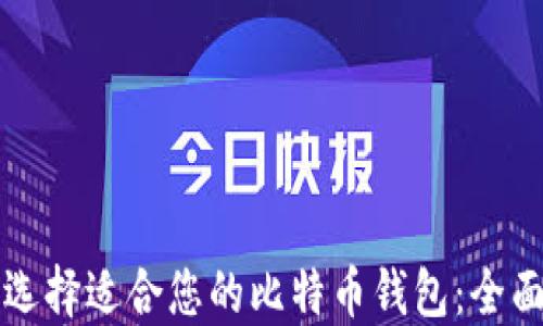
如何选择适合您的比特币钱包：全面指南
