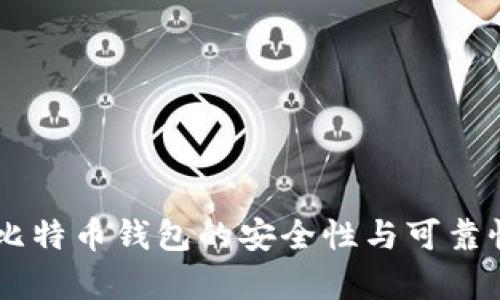手机比特币钱包的安全性与可靠性分析