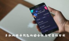 手机比特币钱包的安全性与可靠性分析