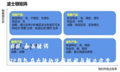 ## 和关键词TP钱包在大陆的使用现状与解决方案