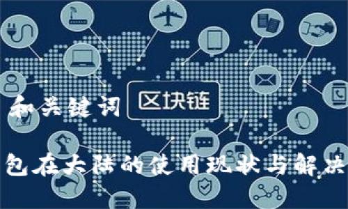 ## 和关键词

TP钱包在大陆的使用现状与解决方案