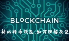 全面解析比特币钱包：如何理解及使用指南