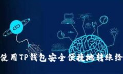 如何使用TP钱包安全便捷地转账给他人