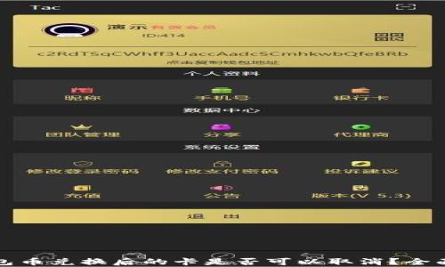 
TP钱包币兑换后的卡是否可以取消？全面解析