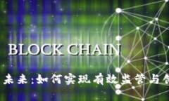 Web3的未来：如何实现有效监管与创新共存