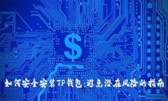 如何安全安装TP钱包：避免潜在风险的指南
