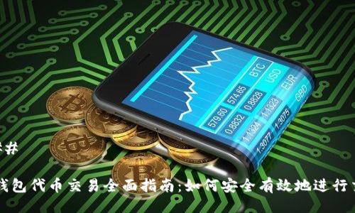 ### 

TP钱包代币交易全面指南：如何安全有效地进行交易