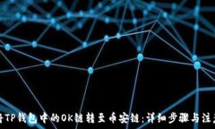   如何将TP钱包中的OK链转至币安链：详细步骤与