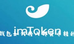 题目：TP钱包如何将内部货币转移至币安？
