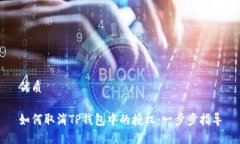 优质如何取消TP钱包中的授权：一步步指导