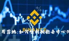 Web3应用落地：如何顺利拥抱去中心化新时代