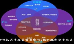 ### TP钱包买币是否需要密码？揭秘数字货币交易