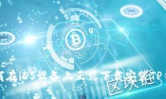 如何在iOS设备上正式下载安装TP钱包