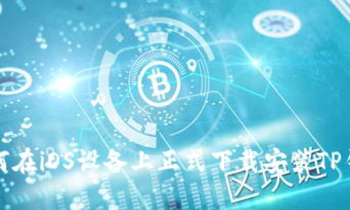 如何在iOS设备上正式下载安装TP钱包