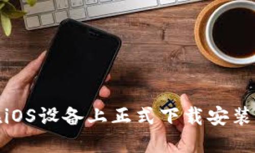 如何在iOS设备上正式下载安装TP钱包