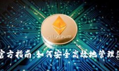 比特币钱包官方指南：如何安全高效地管理您的