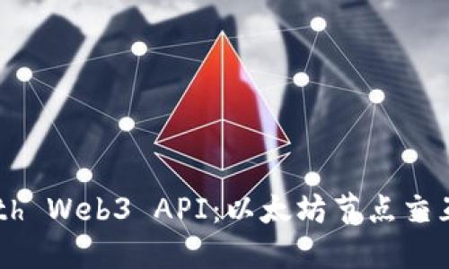 深入了解Geth Web3 API：以太坊节点交互的强大工具