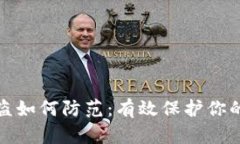 TP钱包资产被盗如何防范：有效保护你的数字资产
