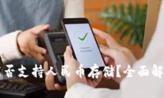 比特儿钱包能否支持人民币存储？全面解析与使
