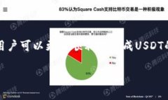 如何将TP钱包中的USDT提到火币交易所？详细教程