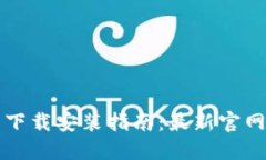 比特币钱包下载安装指南：最新官网与实用技巧
