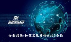 全面指南：如何高效查询Web3合约