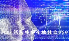 如何在imToken钱包中安全地转出USDT：详细指南