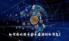 如何将比特币安全存储到冷钱包？