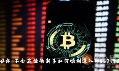 ### 不会英语的新手如何顺利进入Web3行业？