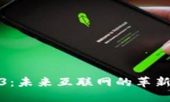 Web3：未来互联网的革新之路
