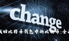 如何找回比特币钱包中的比特币：全面指南