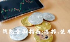 2020年比特币钱包全面指南：选择、使用与安全性