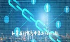 如何在TP钱包中添加Terra链