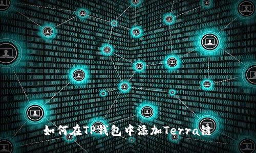如何在TP钱包中添加Terra链