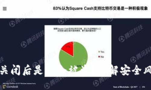 主人   
  TP钱包授权关闭后是否会被盗？详解安全风险与防护措施