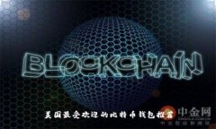 美国最受欢迎的比特币钱包推荐